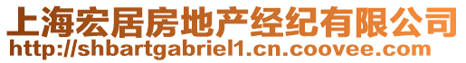 上海宏居房地產(chǎn)經(jīng)紀有限公司