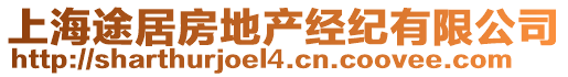 上海途居房地產(chǎn)經(jīng)紀(jì)有限公司