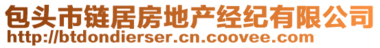 包頭市鏈居房地產(chǎn)經(jīng)紀(jì)有限公司