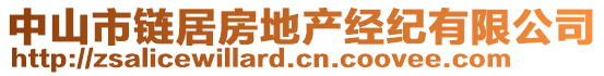 中山市鏈居房地產(chǎn)經(jīng)紀(jì)有限公司