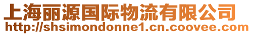 上海麗源國(guó)際物流有限公司