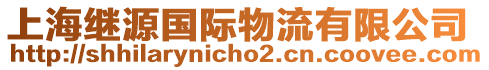 上海繼源國(guó)際物流有限公司