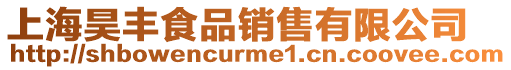 上海昊豐食品銷售有限公司