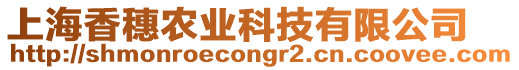 上海香穗農(nóng)業(yè)科技有限公司