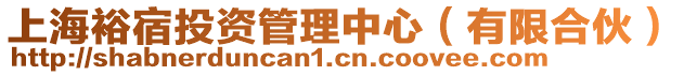 上海裕宿投資管理中心（有限合伙）