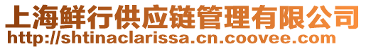 上海鮮行供應(yīng)鏈管理有限公司