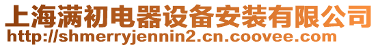 上海滿初電器設備安裝有限公司