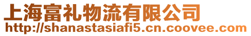 上海富禮物流有限公司