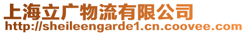 上海立廣物流有限公司