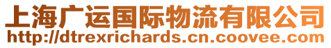 上海廣運(yùn)國(guó)際物流有限公司