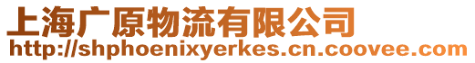 上海廣原物流有限公司