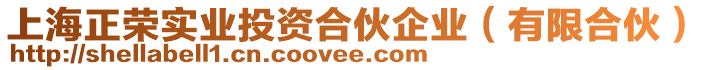 上海正榮實(shí)業(yè)投資合伙企業(yè)（有限合伙）