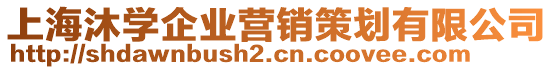 上海沐學(xué)企業(yè)營(yíng)銷策劃有限公司