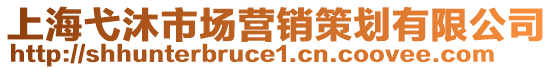 上海弋沐市場營銷策劃有限公司