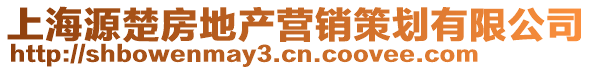 上海源楚房地產(chǎn)營(yíng)銷策劃有限公司