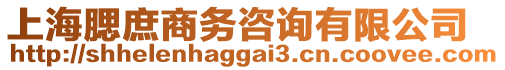 上海腮庶商務(wù)咨詢有限公司