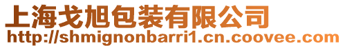 上海戈旭包裝有限公司