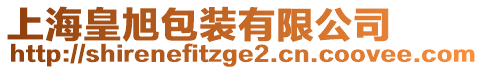 上?；市癜b有限公司