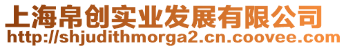 上海帛創(chuàng)實業(yè)發(fā)展有限公司