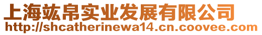 上海竑帛實(shí)業(yè)發(fā)展有限公司