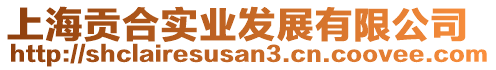 上海貢合實(shí)業(yè)發(fā)展有限公司