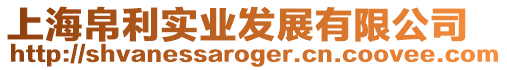 上海帛利實業發展有限公司