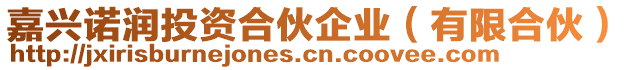 嘉興諾潤投資合伙企業(yè)（有限合伙）