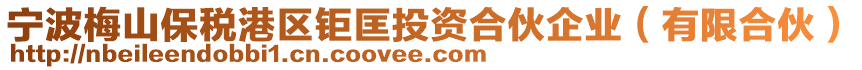 寧波梅山保稅港區(qū)鉅匡投資合伙企業(yè)（有限合伙）