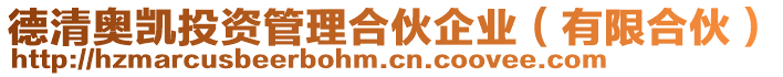 德清奧凱投資管理合伙企業(yè)（有限合伙）