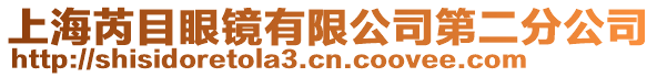 上海芮目眼鏡有限公司第二分公司