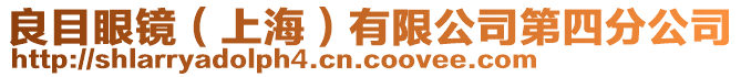 良目眼鏡（上海）有限公司第四分公司
