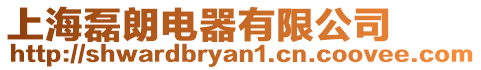 上海磊朗電器有限公司