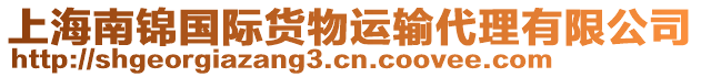 上海南錦國際貨物運輸代理有限公司