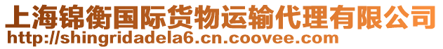 上海錦衡國(guó)際貨物運(yùn)輸代理有限公司