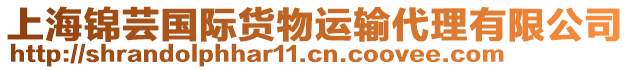 上海錦蕓國(guó)際貨物運(yùn)輸代理有限公司