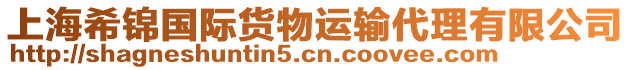 上海希錦國際貨物運輸代理有限公司