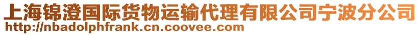 上海錦澄國際貨物運輸代理有限公司寧波分公司