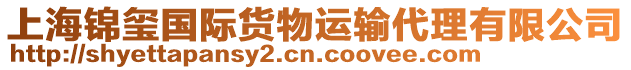 上海錦璽國際貨物運輸代理有限公司