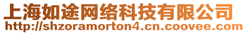 上海如途網(wǎng)絡(luò)科技有限公司