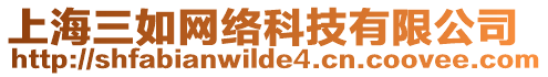 上海三如網絡科技有限公司