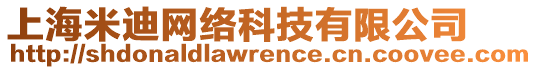 上海米迪網(wǎng)絡(luò)科技有限公司