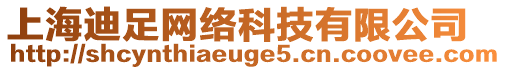 上海迪足網(wǎng)絡(luò)科技有限公司