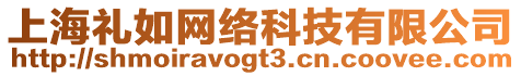 上海禮如網(wǎng)絡(luò)科技有限公司