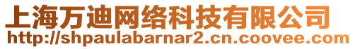 上海萬迪網(wǎng)絡(luò)科技有限公司