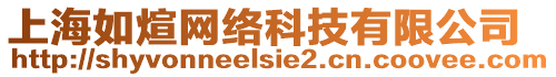 上海如煊網(wǎng)絡(luò)科技有限公司