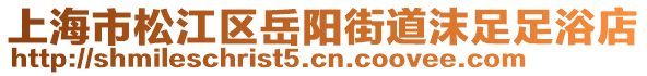 上海市松江區(qū)岳陽街道沫足足浴店