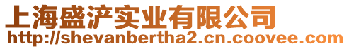 上海盛浐實業有限公司