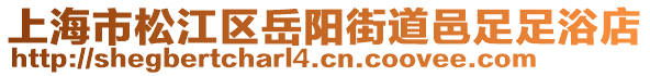 上海市松江區(qū)岳陽街道邑足足浴店