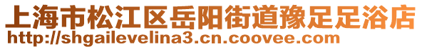 上海市松江區(qū)岳陽街道豫足足浴店