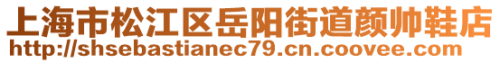 上海市松江區(qū)岳陽街道顏帥鞋店